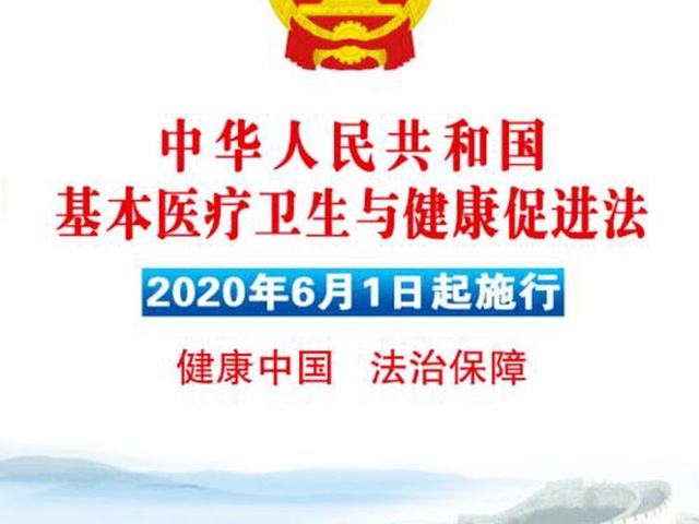 《基本医疗卫生与健康促进法》正式实施 非法行医处罚5万起步